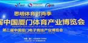 2019廈門體育產業博覽會將于11月15日-17日在廈門國際會展中心舉辦。